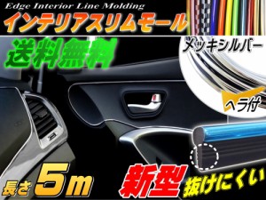 ★スリムモール (銀) 5m 【メール便 送料無料】シルバー 500cm リブ付き インテリア マルチ カラーモール ポイント ライン パネル 内装 