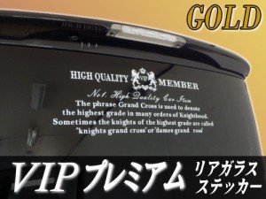 VIPプレミアム (金)　【宅急便 送料無料】 ゴールド ステッカー 当店オリジナル デザイン リアガラスステッカー かっこいいデザインのリ