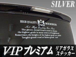 VIPプレミアム (銀)　シルバー ステッカー 当店オリジナル デザイン リアガラスステッカー かっこいいデザインのリアウインドウステッカ