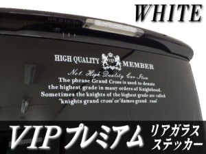 VIPプレミアム (白)　【商品一覧】 ホワイト ステッカー 当店オリジナル デザイン リアガラスステッカー かっこいいデザインのリアウイン