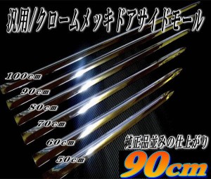 メッキモール (90cm) DP2 汎用 メッキサイドドアモール メッキモール AGH30 AYH30系 ヴォクシー ボクシー ZRR80W ZWR80G系 ZS エクシーガ