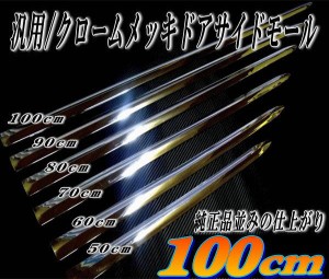 メッキモール (100cm) DP2 汎用 メッキサイドドアモール メッキモール AGH30 AYH30系 ヴォクシー ボクシー ZRR80W ZWR80G系 ZS エクシー