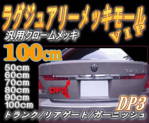 DP3 (100cm) 【商品一覧】 汎用 クロームメッキモール トランク ハッチ 傷隠し エンドモール プロテクターモール トランクモール リアモ