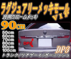 DP3 (90cm) 【商品一覧】 汎用 クロームメッキモール トランク ハッチ 傷隠し エンドモール プロテクターモール トランクモール リアモー