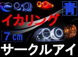 サークルアイ (7cm) 青 ブルー 70mm エンジェルリング イカリング LED 3528SMD フォグライト ヘッドライト エンジェルアイ 自作 取り付け