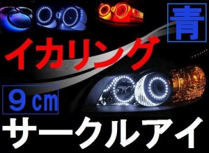 サークルアイ (9cm) 青 【商品一覧】 ブルー 90mm エンジェルリング イカリング LED 3528SMD フォグライト ヘッドライト エンジェルアイ 