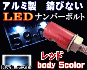 アルミナンバーボルト 赤 レッド LEDナンバーボルト 汎用 防水 バイク LEDナンバー灯ボルト LED内臓ボルト 汎用品 ナンバー灯 ボルト LED