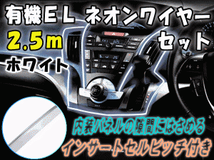 ELネオンワイヤーSet 白2.5ｍ 12V ホワイト ラインイルミ 間接発光チューブ LEDライン発光チューブ 自作 アンビエントライト ラインイル