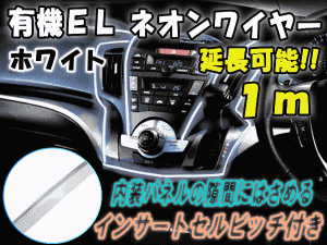 ELネオンワイヤー白１ｍ 【メール便 送料無料】 延長可能！ホワイト ラインイルミ 間接発光チューブ LEDライン発光チューブ 自作 アンビ