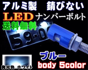 アルミナンバーボルト 青 【メール便 送料無料】 ブルー LEDナンバーボルト 汎用 防水 バイク LEDナンバー灯ボルト LED内臓ボルト 汎用品