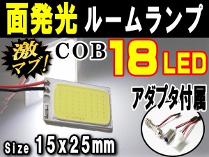 COB 18発LED 汎用 面発光ルームランプ 15mmx25mm 取付ソケットキット付属 取り付け簡単 T10 T10x31mm〜40mm BA9s ホワイト白 アダプター