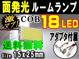 COB 18発LED 【メール便 送料無料】 汎用 面発光 ルームランプ 15mmx25mm 取付ソケットキット付属 T10 T10x31mm〜40mm BA9s ホワイト 白 