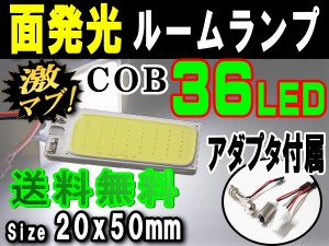 COB 36発LED 【メール便 送料無料】 汎用 面発光 ルームランプ 20mmx50mm 取付ソケットキット付属 T10 T10x31mm〜40mm BA9s ホワイト 白 