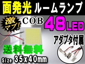 COB 48発LED 【メール便 送料無料】 汎用 面発光 ルームランプ 35mmx40mm 取付ソケットキット付属 T10 T10x31mm〜40mm BA9s ホワイト 白 