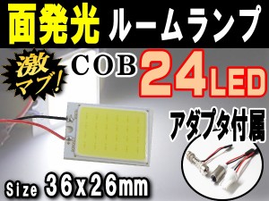 COB (中) LED 【商品一覧】 汎用 24発 面発光ルームランプ 36mmx26mm 取付ソケットキット付属 取り付け簡単 T10 T10x31mm〜40mm BA9s ホ