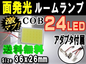 COB (中) LED 【メール便 送料無料】 汎用 24発 面発光 ルームランプ 36mmx26mm 取付ソケットキット付属 T10 T10x31mm〜40mm BA9s ホワイ