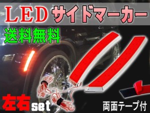 LEDサイドマーカー 赤 【メール便 送料無料】左右２個１セット レッド 汎用 クロームメッキ フェンダー貼付 フロント リア兼用 12V車 対