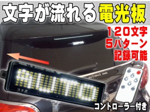 流れる文字 (白) 【商品一覧】LED電光掲示板 120文字 5パターン メッセージ 登録可能 ホワイト 汎用サインボード 12V車 対応 電光板 LED