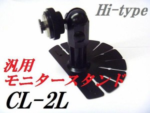 Hitype CL-2L モニタースタンド 汎用 7インチ 9インチ 取り付け可能 台座 基台 オンダッシュ モニター カーナビスタンド 鉄製 ダッシュボ