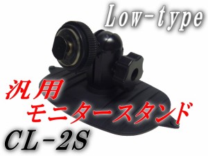 Lowtype 【商品一覧】 CL-2S モニタースタンド 汎用 7インチ 9インチ 取り付け可能 台座 基台 オンダッシュ モニター カーナビスタンド 