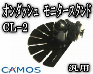 管2 【宅急便 送料無料】 CL-2 モニタースタンド 汎用 7インチ 9インチ 取り付け可能 台座 基台 オンダッシュ モニター カーナビスタンド