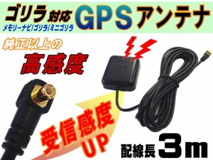 GPSアンテナ 地デジ ワンセグ フルセグ 高感度 受信 据え置き型 コード長３ｍ ゴリラ ポータブル ナビ用 ミニゴリラ メモリーナビ サンヨ