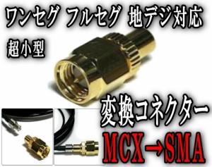 アダプタ (大) MCX→SMA 変換コネクター 変換アダプター TVアンテナの端子変換に フルセグ ワンセグ 地デジ対応 ワンセグチューナー 地デ