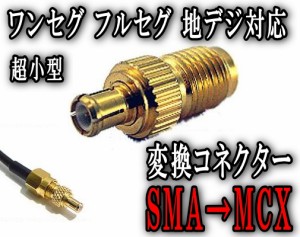 アダプタ (小) 【商品一覧】 SMA→MCX 変換コネクター 変換アダプター TVアンテナの端子変換に フルセグ ワンセグ 地デジ対応 ワンセグチ