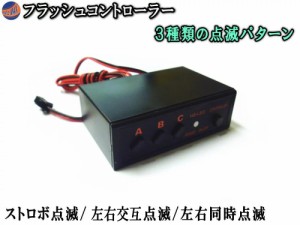 フラッシュコントローラー 【商品一覧】 3パターン点滅 点滅リレー ストロボリレー LEDリレー ストロボコントローラー ストロボLED 事故