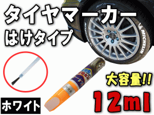 タイヤマーカー (白) 刷毛タイプ 大容量12ml ハケ はけ ホワイト ホワイトレター ホワイトリボン ホワイトウォール タイヤレター タイヤ