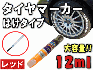 タイヤマーカー (赤) 【メール便 送料無料】 刷毛タイプ 大容量12ml ハケ はけ レッド ホワイトレター ホワイトリボン ホワイトウォール 