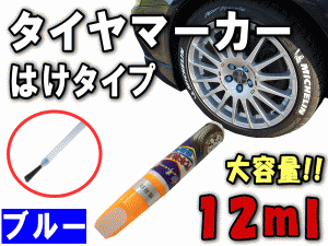 タイヤマーカー (青) 刷毛タイプ 大容量12ml ハケ はけ ブルー ホワイトレター ホワイトリボン ホワイトウォール タイヤレター タイヤペ