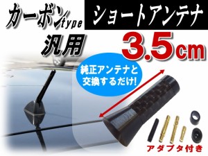 カーボンアンテナ 黒 3.5cm 汎用シームレス ショートアンテナ ブラック キャスト ムーブ キャンバス コンテ タント L350 L360 L350S L360