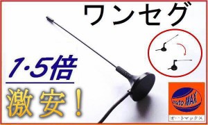 管1 【メール便 送料無料】 高感度 マグネット式ロッドアンテナ 地デジ ワンセグアンテナ SMA 約14.5cm ワンセグチューナー受信専用 SMA