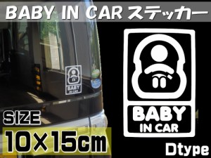 赤ちゃんが乗っています Ｄtype //BABY IN CARステッカー 可愛い ベビーインカー リアガラス ステッカー【外装】