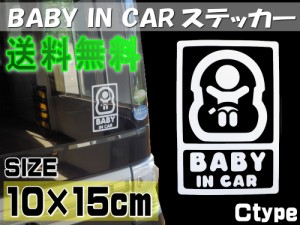 赤ちゃんが乗っています Ｃtype ◆【メール便 送料無料】 BABY IN CARステッカー 可愛い ベビーインカー リアガラス ステッカー