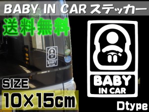 赤ちゃんが乗っています Ｄtype ◆【メール便 送料無料】 BABY IN CARステッカー 可愛い ベビーインカー リアガラス ステッカー