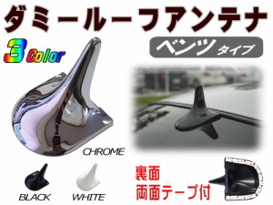 ダミールーフアンテナ (メッキ) 【商品一覧】 クロームメッキ 汎用 ベンツタイプ ダミー リアアンテナ ユーロ ルック 外車 輸入車 簡単取