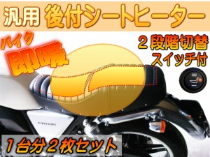 バイク用シートヒーター 1台分 2枚セット 後付け 汎用 12V対応 1シート用 温度段階調節可能 オンオフ スイッチ付き オートバイ ヒータ 電