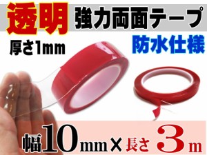 透明 両面テープ (10mm) 3m 【商品一覧】幅1cm 長さ300cm 超強力 クリアタイプ 厚手1mm 防水仕様 外装 内装 自動車パーツ ガラス 等に ス