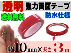 透明 両面テープ (10mm) 3m 【メール便 送料無料】幅1cm 長さ300cm 超強力 クリアタイプ 厚手1mm 防水仕様 外装 内装 自動車パーツ ガラ