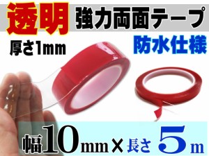 透明 両面テープ (10mm) 5m 【商品一覧】幅1cm 長さ500cm 超強力 クリアタイプ 厚手1mm 防水仕様 外装 内装 自動車パーツ ガラス 等に ス