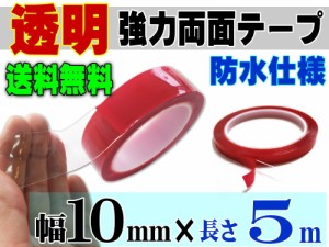 透明 両面テープ (10mm) 5m 【メール便 送料無料】幅1cm 長さ500cm 超強力 クリアタイプ 厚手1mm 防水仕様 外装 内装 自動車パーツ ガラ