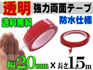 透明 両面テープ (20mm) 1.5m 【メール便 送料無料】幅2cm 長さ150cm 超強力 クリアタイプ 厚手1mm 防水仕様 外装 内装 自動車パーツ ガ