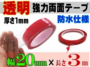 透明 両面テープ (20mm) 3m 【商品一覧】幅2cm 長さ300cm 超強力 クリアタイプ 厚手1mm 防水仕様 外装 内装 自動車パーツ ガラス 等に ス