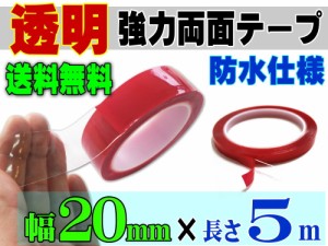 透明 両面テープ (20mm) 5m 【メール便 送料無料】幅2cm 長さ500cm 超強力 クリアタイプ 厚手1mm 防水仕様 外装 内装 自動車パーツ ガラ