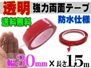 透明 両面テープ (30mm) 1.5m 【宅急便 送料無料】幅3cm 長さ150cm 超強力 クリアタイプ 厚手1mm 防水仕様 外装 内装 自動車パーツ ガラ