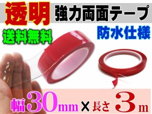 透明 両面テープ (30mm) 3m 【宅急便 送料無料】幅3cm 長さ300cm 超強力 クリアタイプ 厚手1mm 防水仕様 外装 内装 自動車パーツ ガラス 