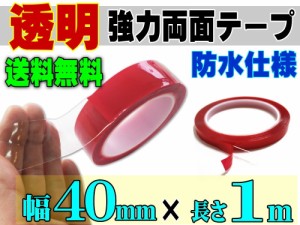 透明 両面テープ (40mm) 1m 【宅急便 送料無料】幅4cm 長さ100cm 超強力 クリアタイプ 厚手1mm 防水仕様 外装 内装 自動車パーツ ガラス 