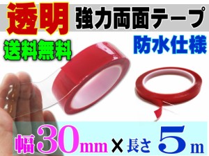 透明 両面テープ (30mm) 5m 【宅急便 送料無料】幅3cm 長さ500cm 超強力 クリアタイプ 厚手1mm 防水仕様 外装 内装 自動車パーツ ガラス 